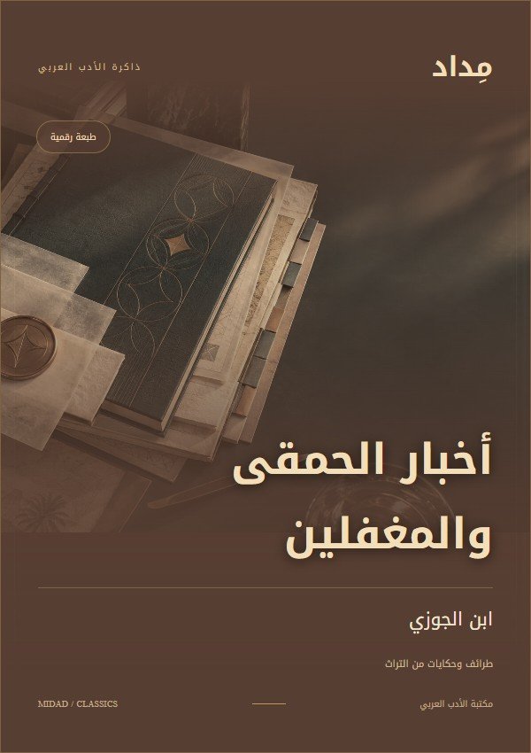 غلاف أخبار الحمقى والمغفلين — ابن الجوزي