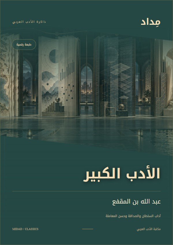 غلاف الأدب الكبير — عبد الله بن المقفع