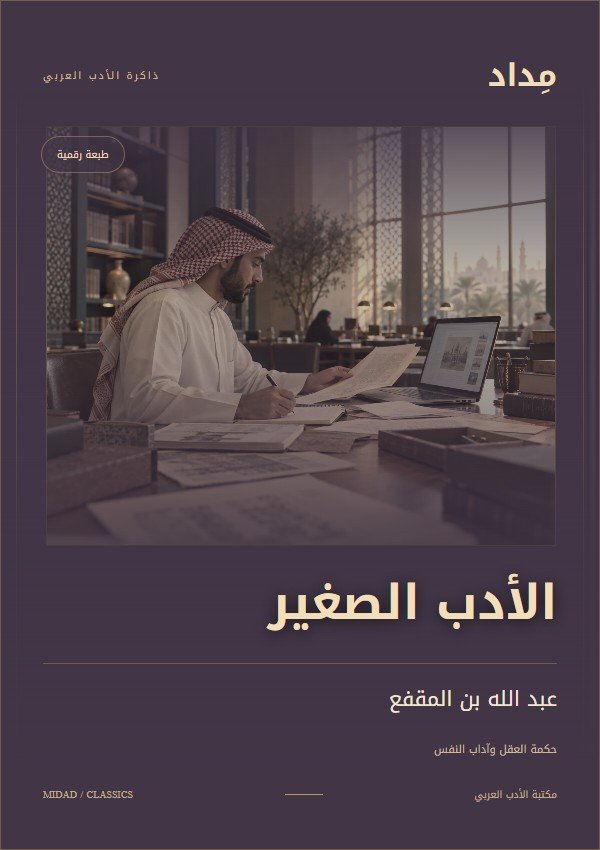 غلاف الأدب الصغير — عبد الله بن المقفع