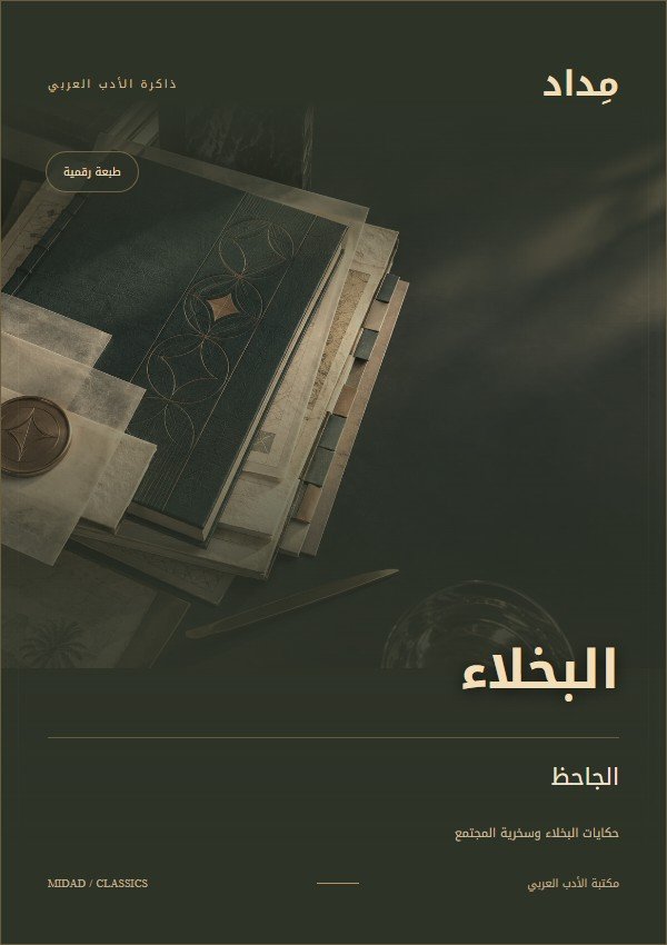 غلاف البخلاء — الجاحظ