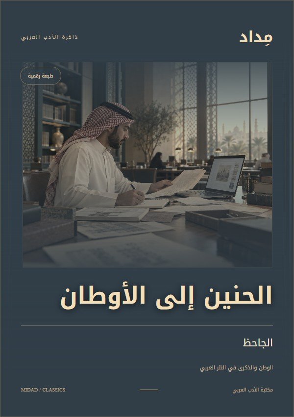 غلاف الحنين إلى الأوطان — الجاحظ