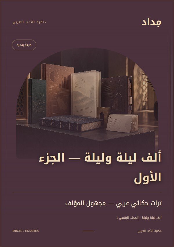 غلاف ألف ليلة وليلة — الجزء الأول — تراث حكائي عربي — مجهول المؤلف