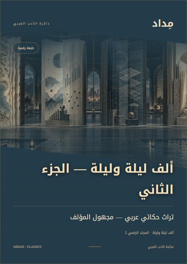 غلاف ألف ليلة وليلة — الجزء الثاني — تراث حكائي عربي — مجهول المؤلف