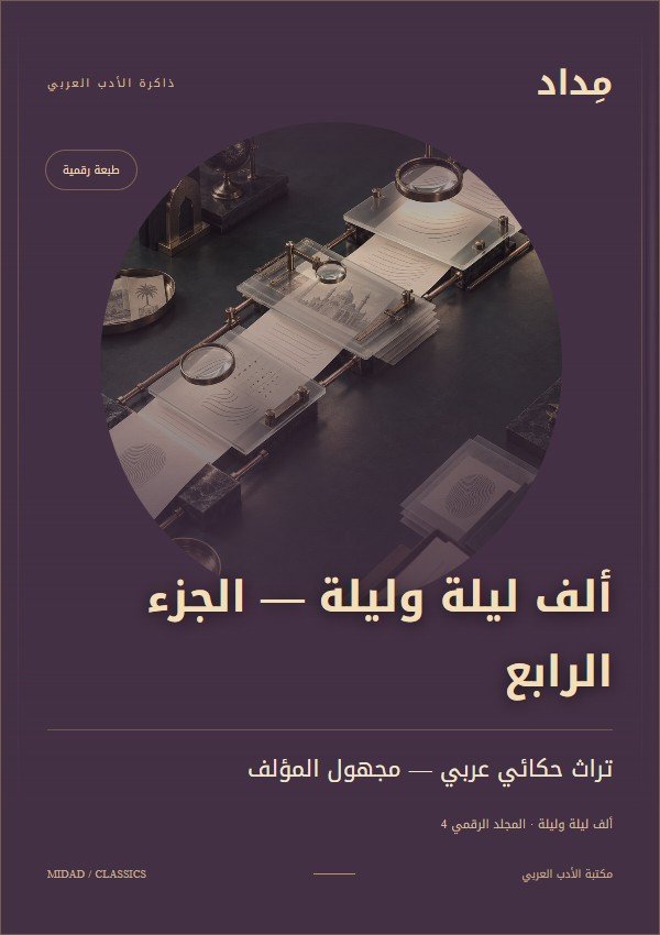 غلاف ألف ليلة وليلة — الجزء الرابع — تراث حكائي عربي — مجهول المؤلف