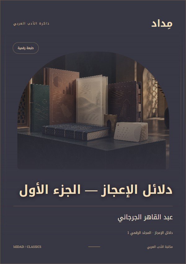 غلاف دلائل الإعجاز — الجزء الأول — عبد القاهر الجرجاني