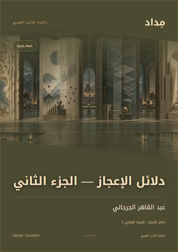 غلاف دلائل الإعجاز — الجزء الثاني — عبد القاهر الجرجاني