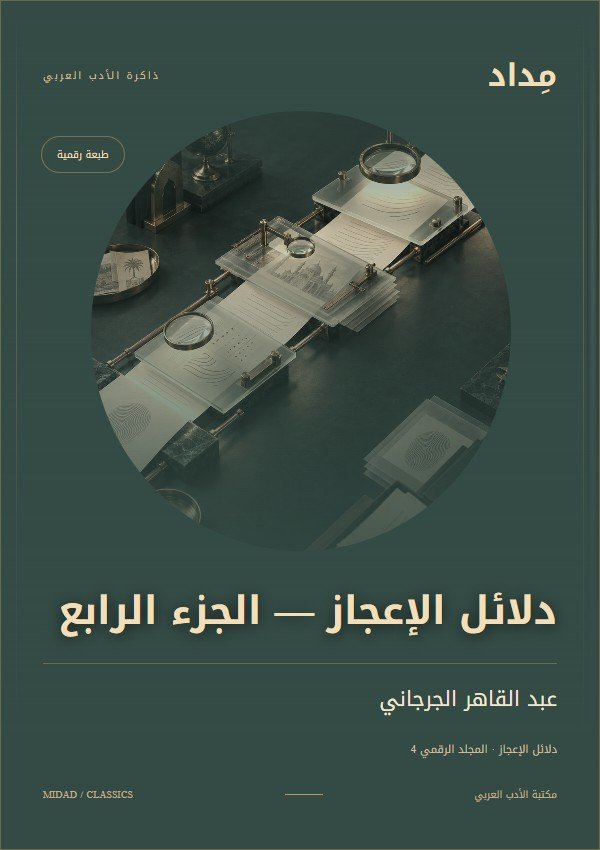غلاف دلائل الإعجاز — الجزء الرابع — عبد القاهر الجرجاني