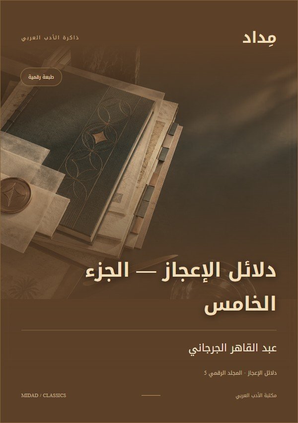 غلاف دلائل الإعجاز — الجزء الخامس — عبد القاهر الجرجاني