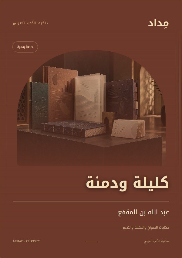 غلاف كليلة ودمنة — عبد الله بن المقفع