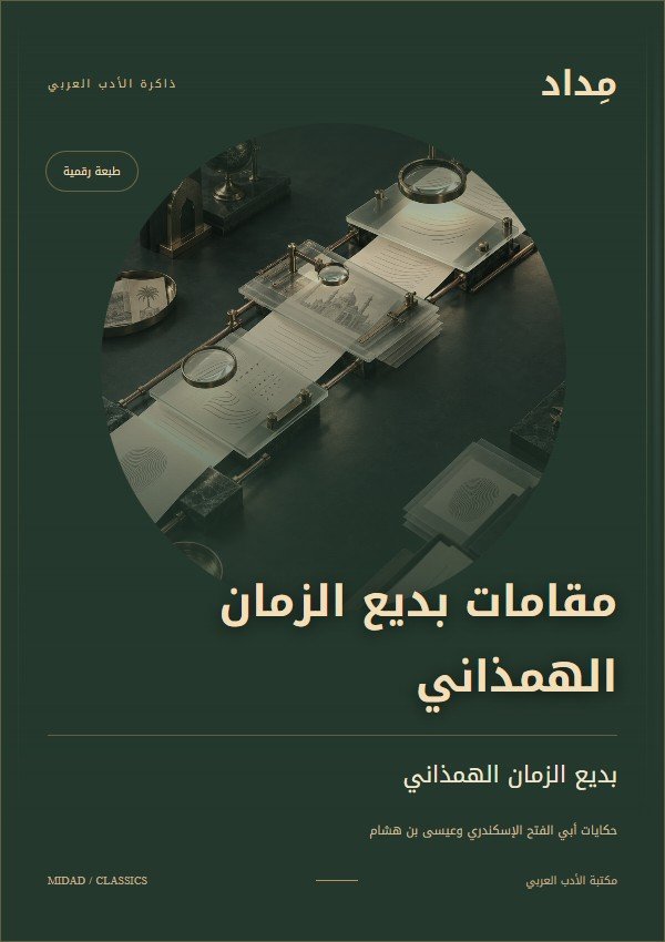 غلاف مقامات بديع الزمان الهمذاني — بديع الزمان الهمذاني