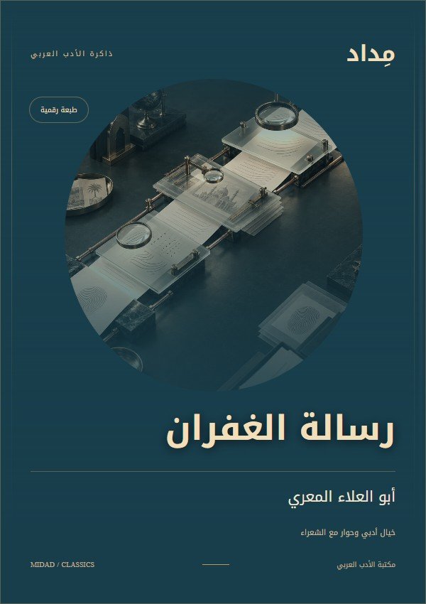 غلاف رسالة الغفران — أبو العلاء المعري