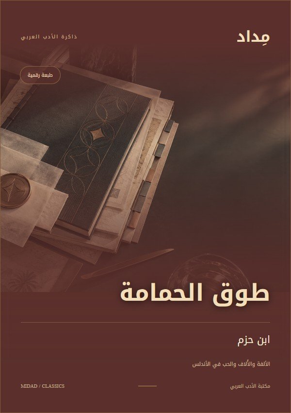 غلاف طوق الحمامة — ابن حزم